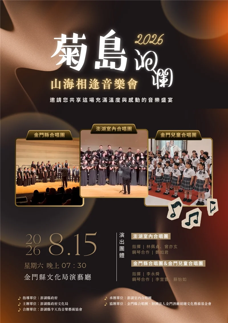 澎湖與金門合唱團跨海相會　8月15日演藝廳唱出山海和聲