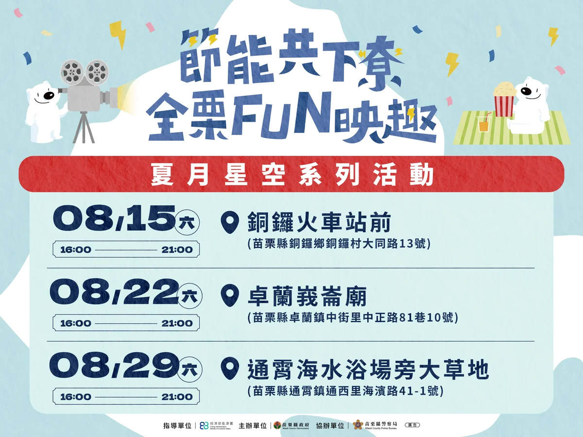 苗栗夏夜電影接力 銅鑼、卓蘭、通霄三地週週有約