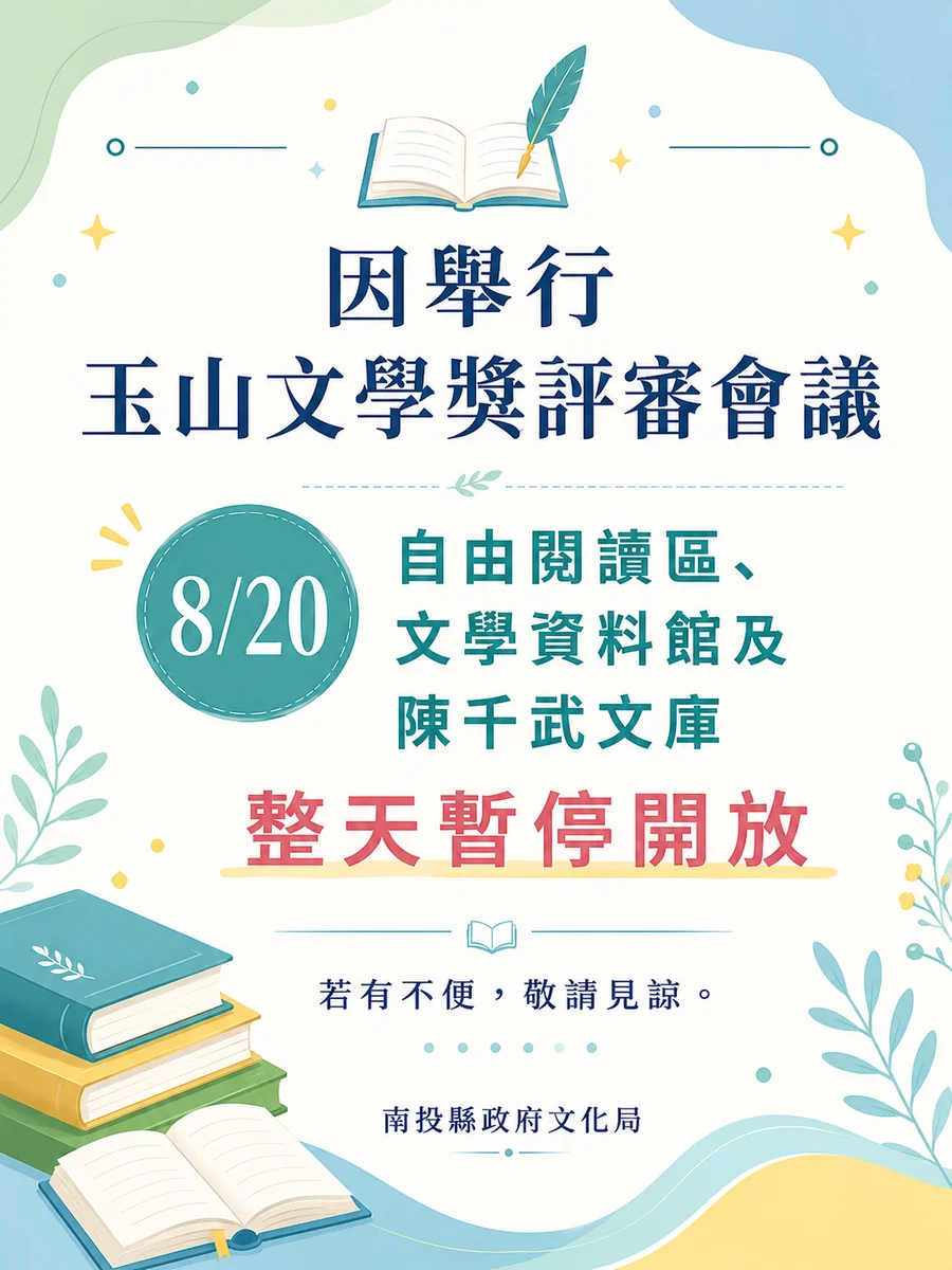 玉山文學獎評審會議 南投文化局圖書館4樓8月20日暫停開放