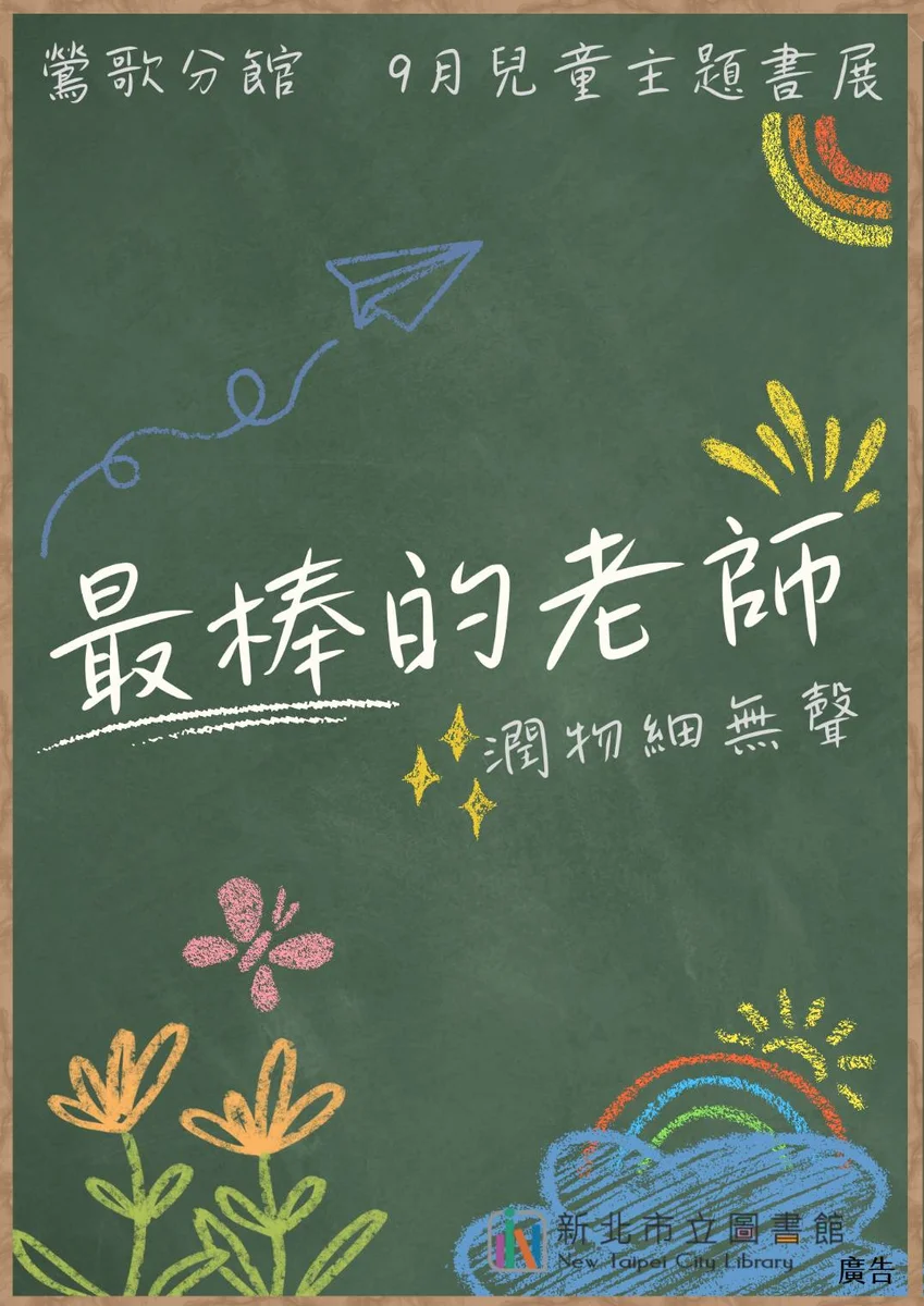鶯歌分館九月主題書展 從一句叮嚀看見老師的陪伴
