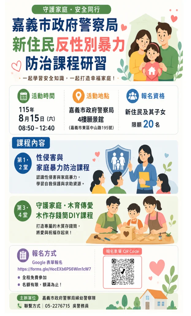 嘉市警八月推兩場新住民活動　親子走進警局學防暴