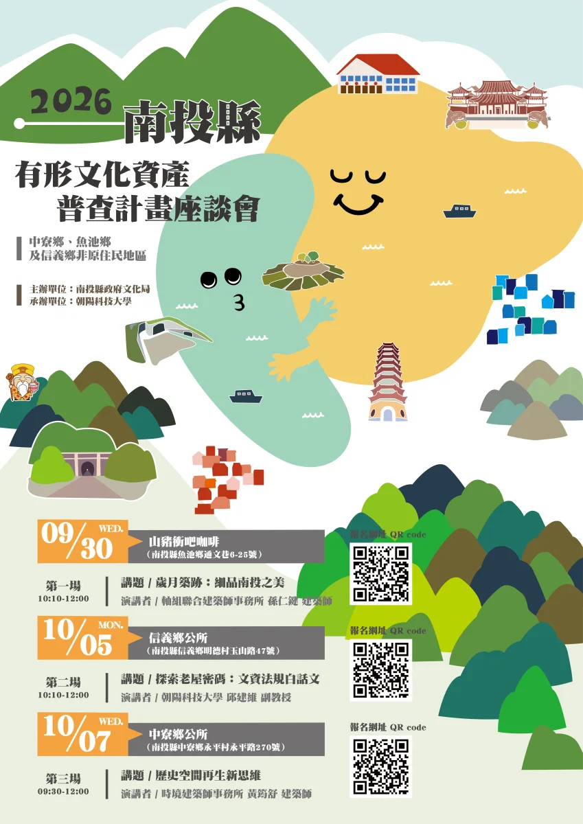 三鄉文化資產線索一起找 南投普查座談月底登場