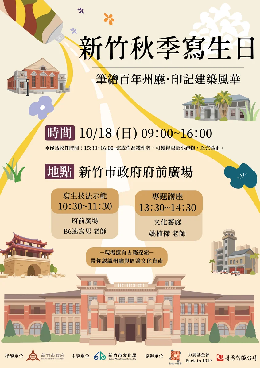 畫筆走進百年州廳 新竹秋季寫生日10月18日登場