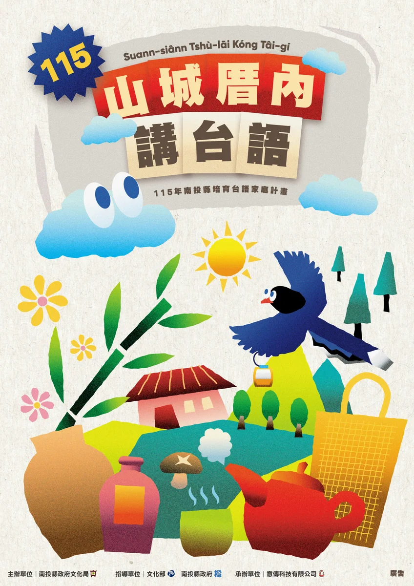 南投「山城厝內講台語」7月起跑　親子共學一路排到11月