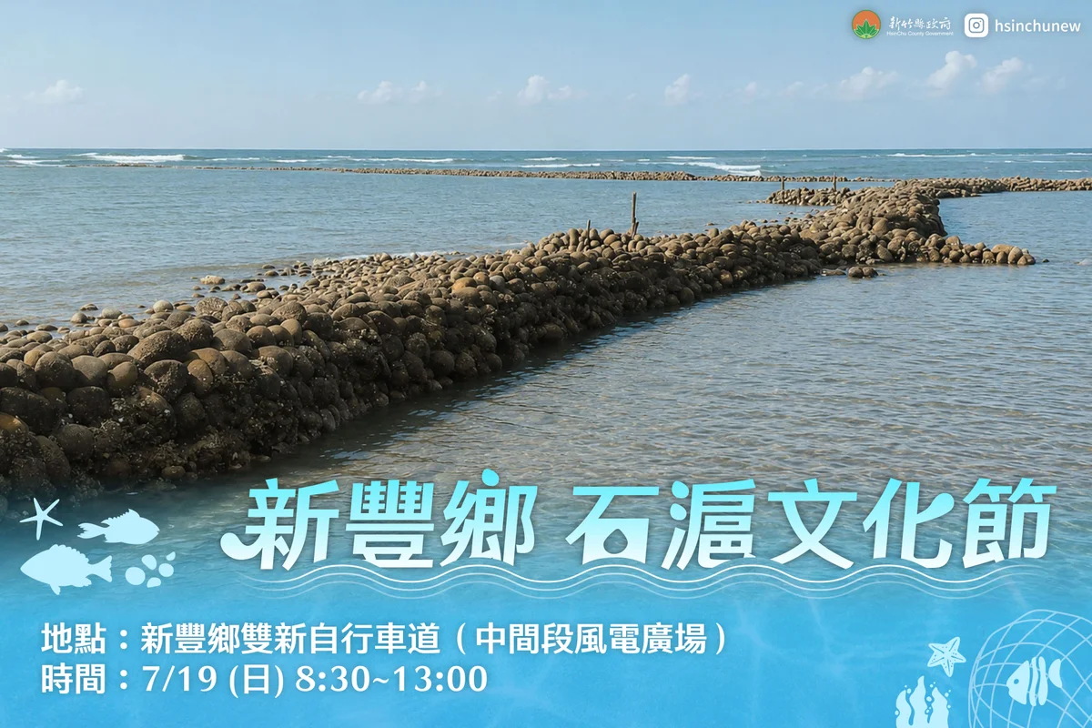 新豐石滬文化節7月19日登場 從敬海祈福走進百年海岸記憶