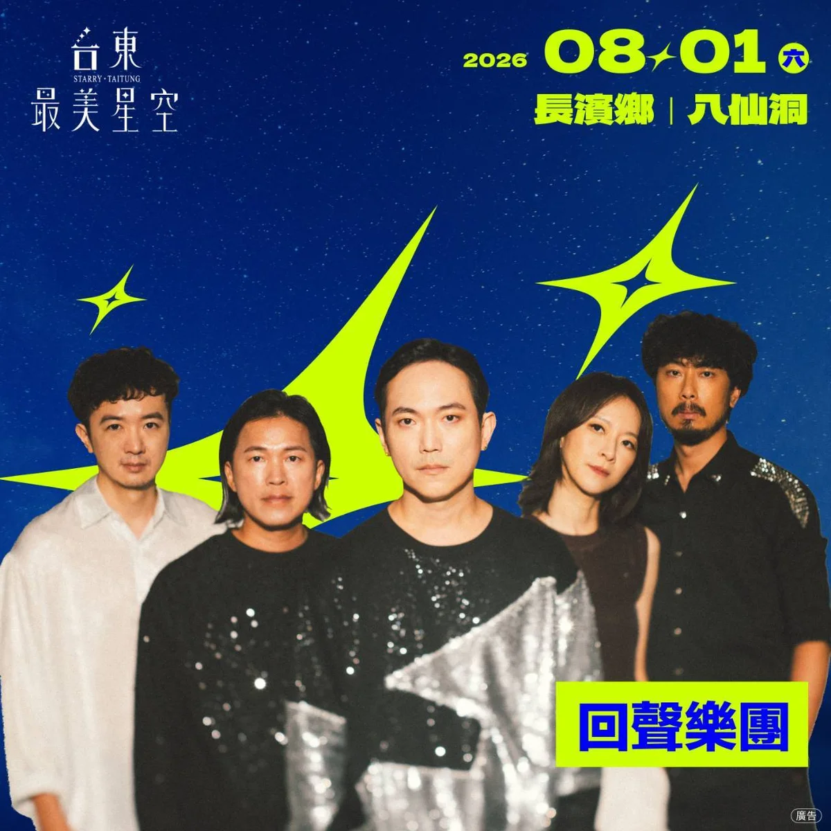 長濱八仙洞星空音樂會8月1日登場 回聲樂團唱進山海間