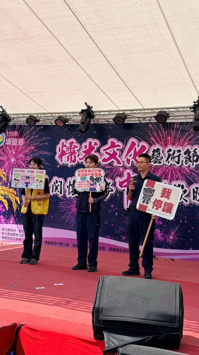 糯米文化藝術節熱鬧登場 溪湖警方到埔鹽提醒防詐
