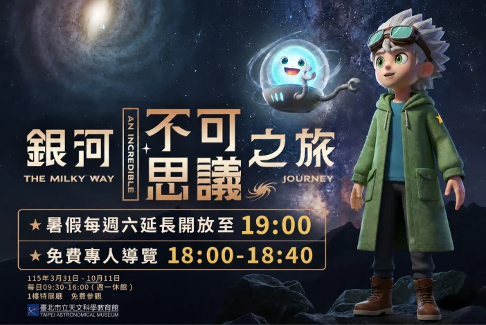 暑假每週六夜遊臺北天文館　銀河特展加開夜間導覽