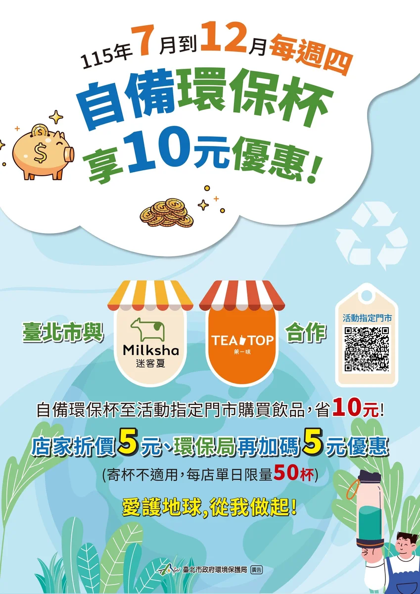 臺北週四帶環保杯買飲料 7月2日起46家門市現折10元