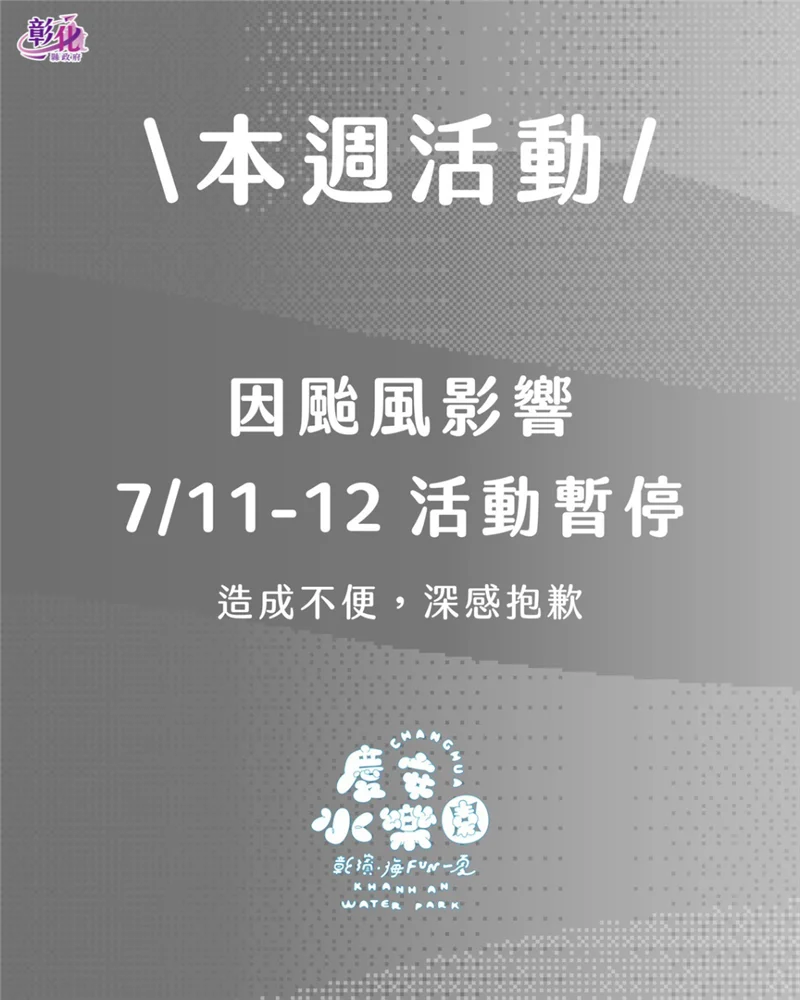 巴威颱風攪局　彰濱海FUN一夏慶安水樂園7月11、12日取消