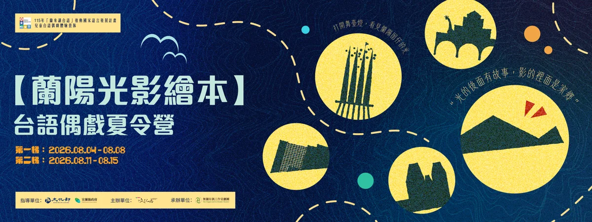 五結利澤偶戲村開台語夏令營 孩子8月登童玩節親子館演出