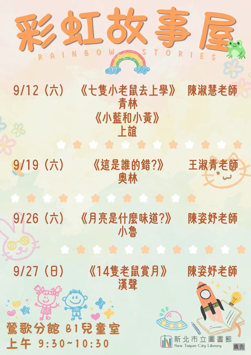 鶯歌分館9月彩虹故事屋 4場繪本共讀陪孩子走進閱讀