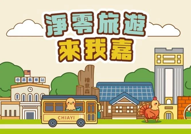 從大富翁桌遊學減碳 嘉市推「淨零旅遊來我嘉」教材