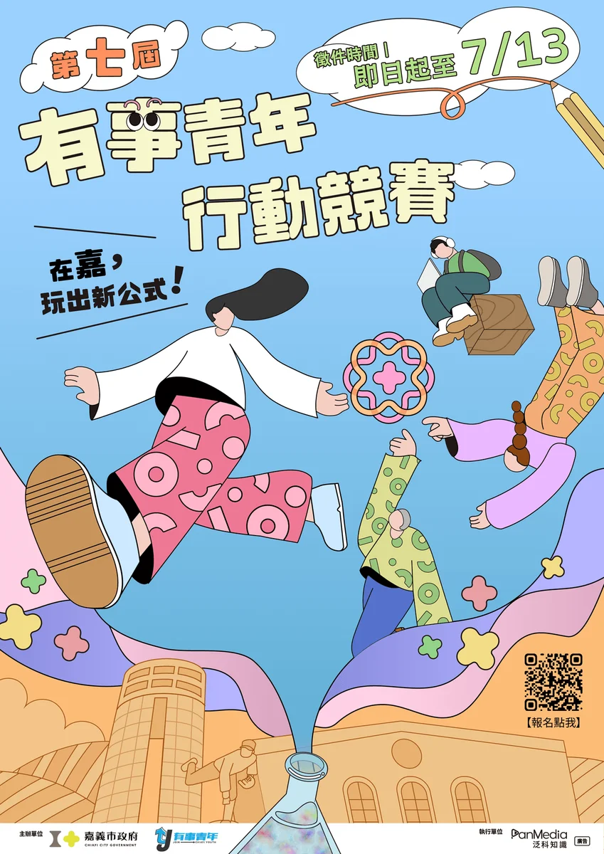 「在嘉,玩出新公式」徵件開跑 兩組報名時間一次看