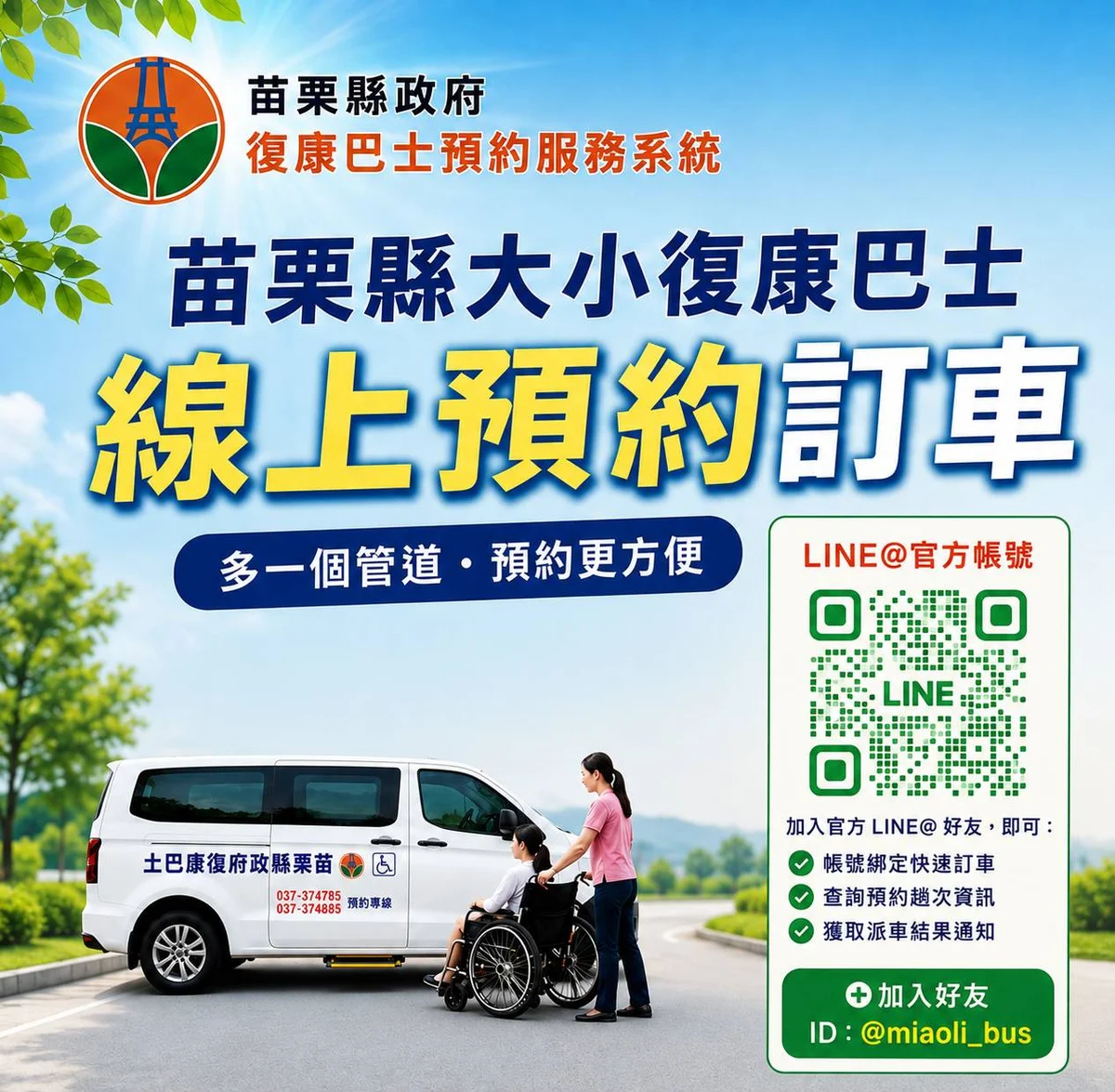 苗栗復康巴士9月起可線上預約 電話訂車外多一條路