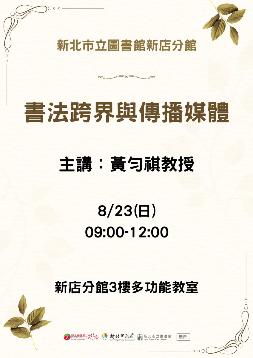 新店分館邀黃勻祺開講 談書法如何走進傳播媒體