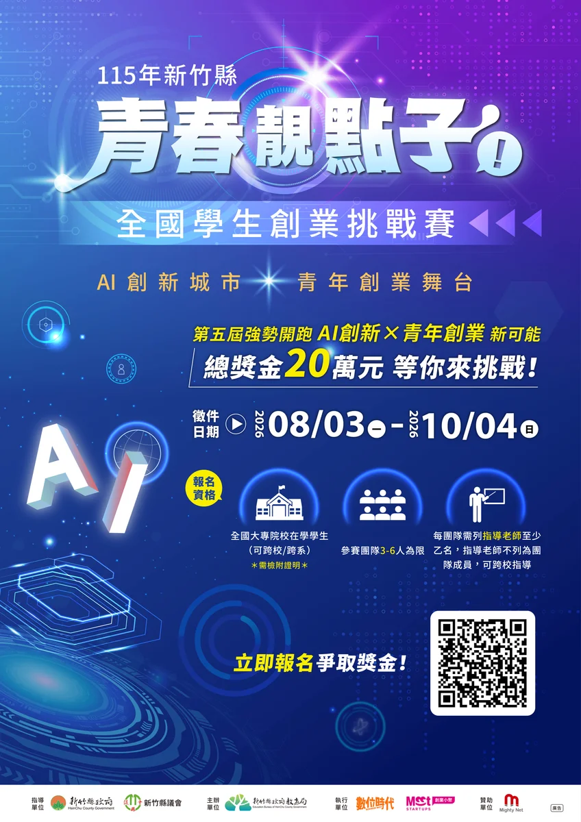 學生創業點子走進Meet Taipei　新竹縣青春靚點子賽開放報名