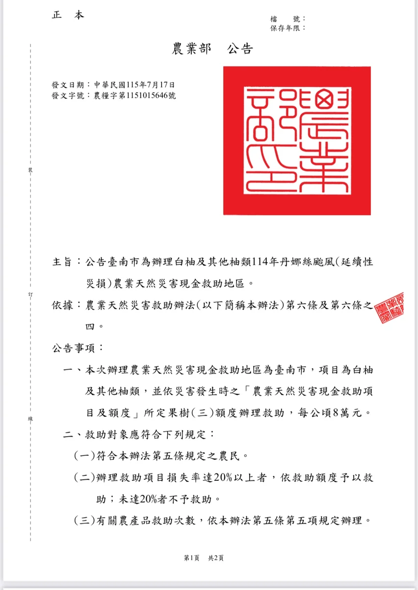 臺南白柚紅柚受災 農友7月18日起可申請現金救助