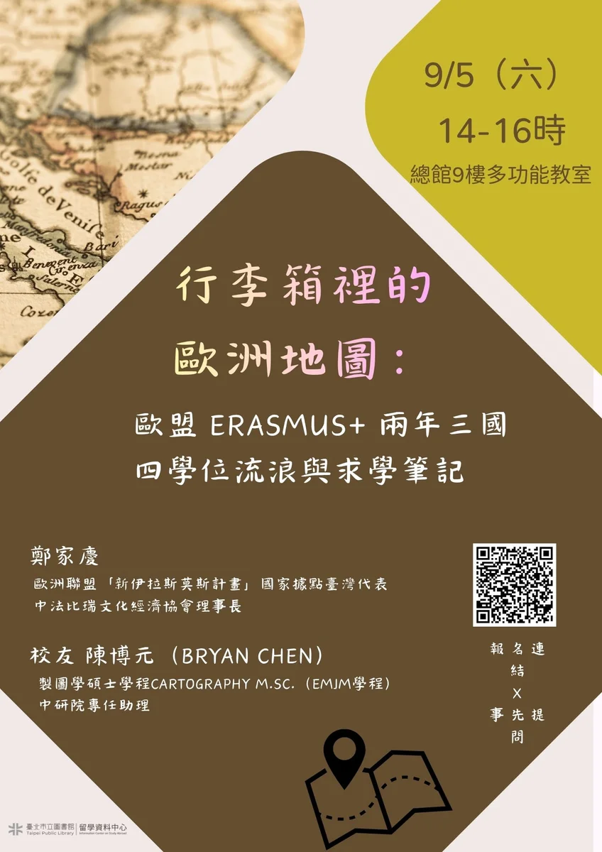 北市圖9月5日辦留學講座　解析Erasmus+歐盟碩士學程