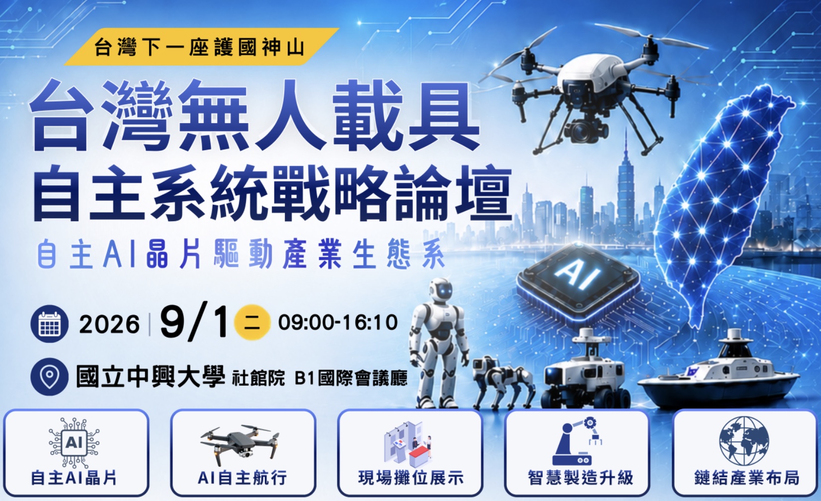 台灣下一座護國神山 無人載具自主系統戰略論壇9月1日中興大學登場