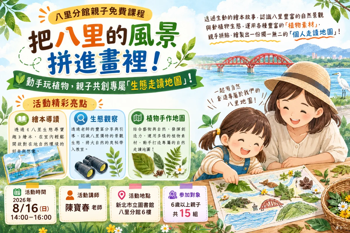 八里分館邀親子玩植物 把在地風景拼成一張走讀地圖
