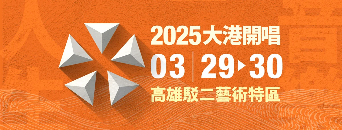 大港開唱3月回到駁二 兩天卡司與售票時程一次看