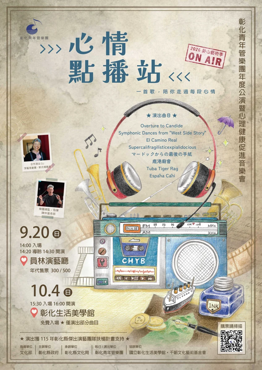 把演藝廳變成電台錄音間 彰化青年管樂團為心事點歌