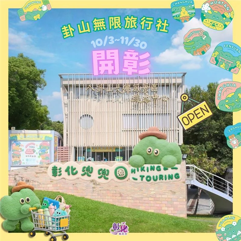 小山怪從步道走進收藏 卦山快閃店假日在大佛遊客中心開門