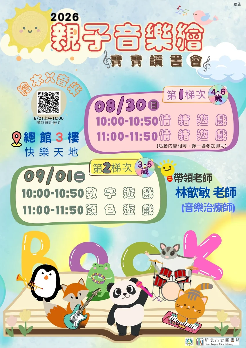 板橋總館用音樂陪孩子讀繪本　8月21日開放報名