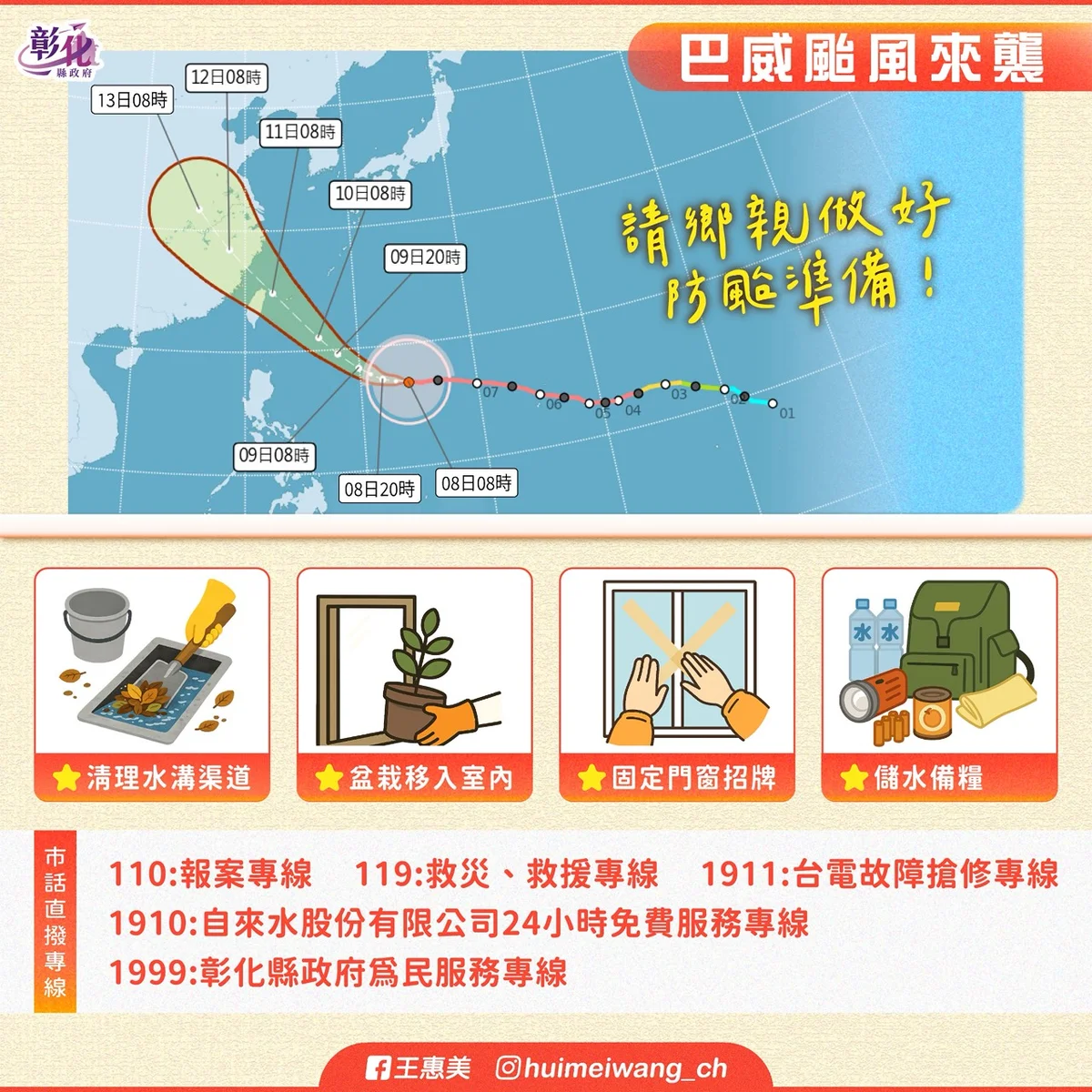 巴威轉強颱 彰縣府提醒把握時間先做好防颱整備