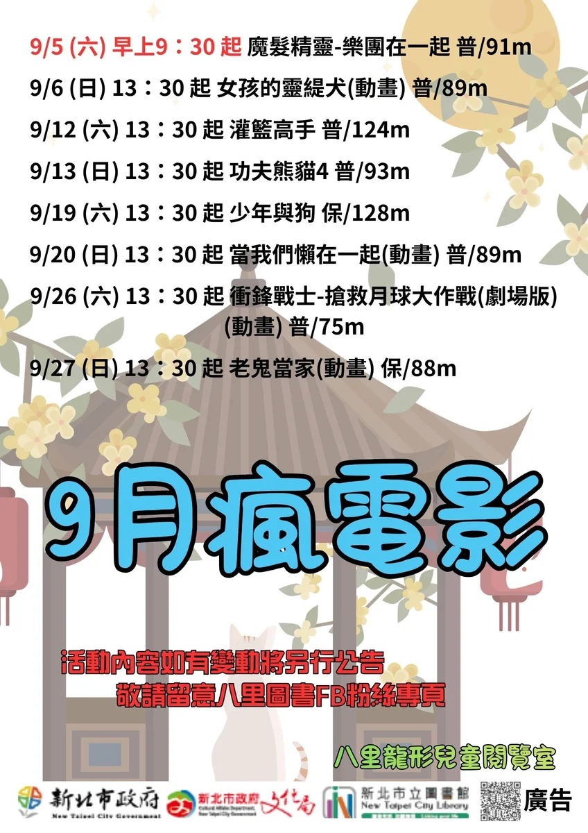 兒童閱覽室九月排八場電影　首場上午九點半開映