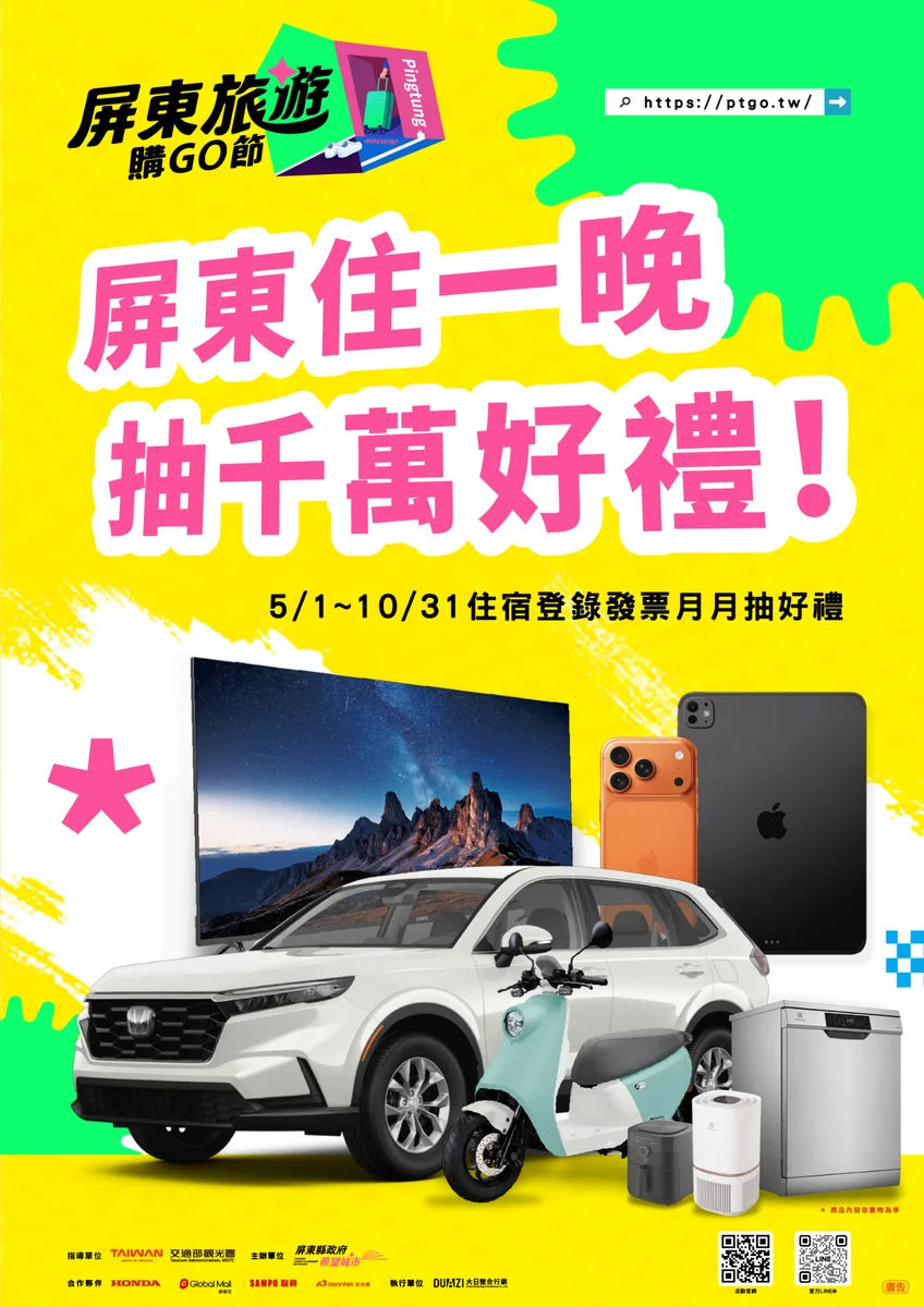 屏東旅遊購GO節第2場抽獎延期 7月20日上午11時直播