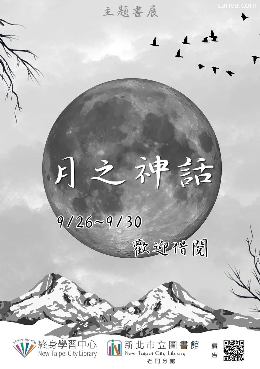 石門分館9月底推出「月之神話」 從圓月讀進中秋傳說