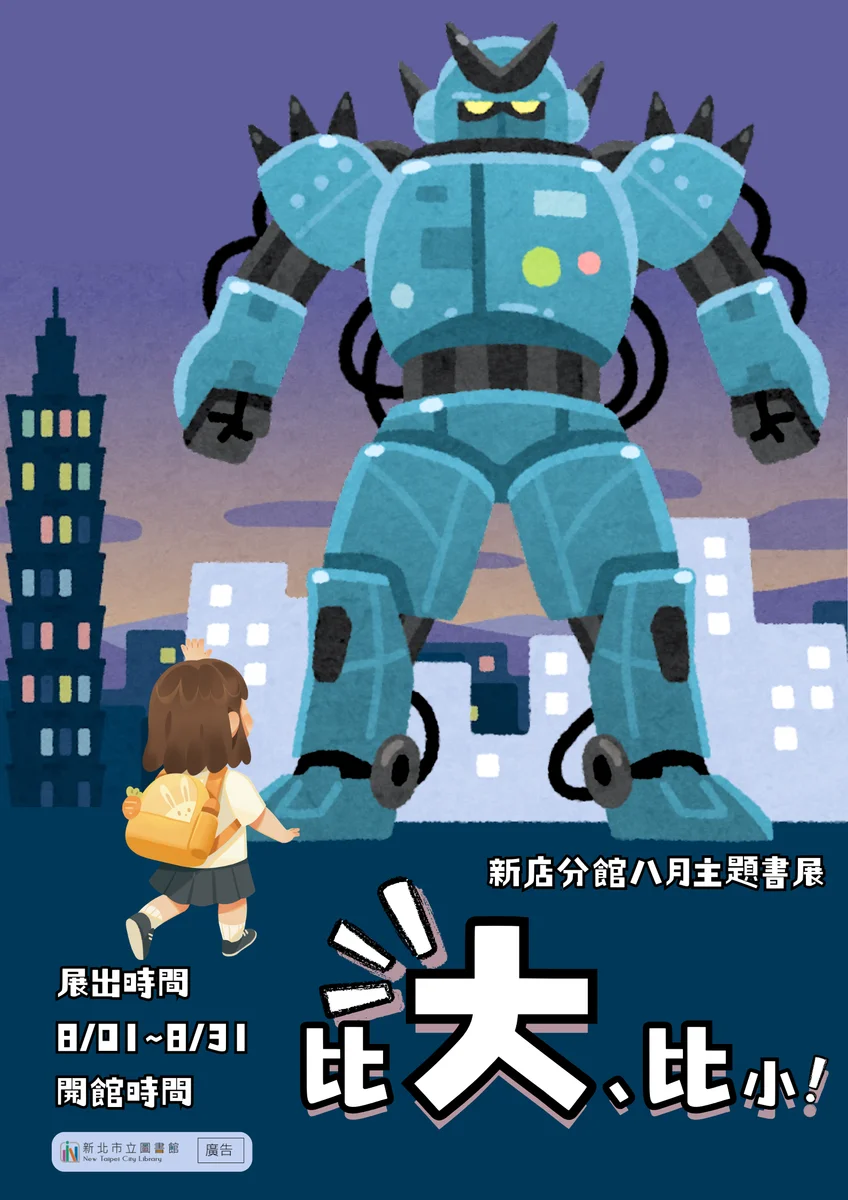 新店分館8月書展談大小 從巨人肩膀讀到拇指姑娘