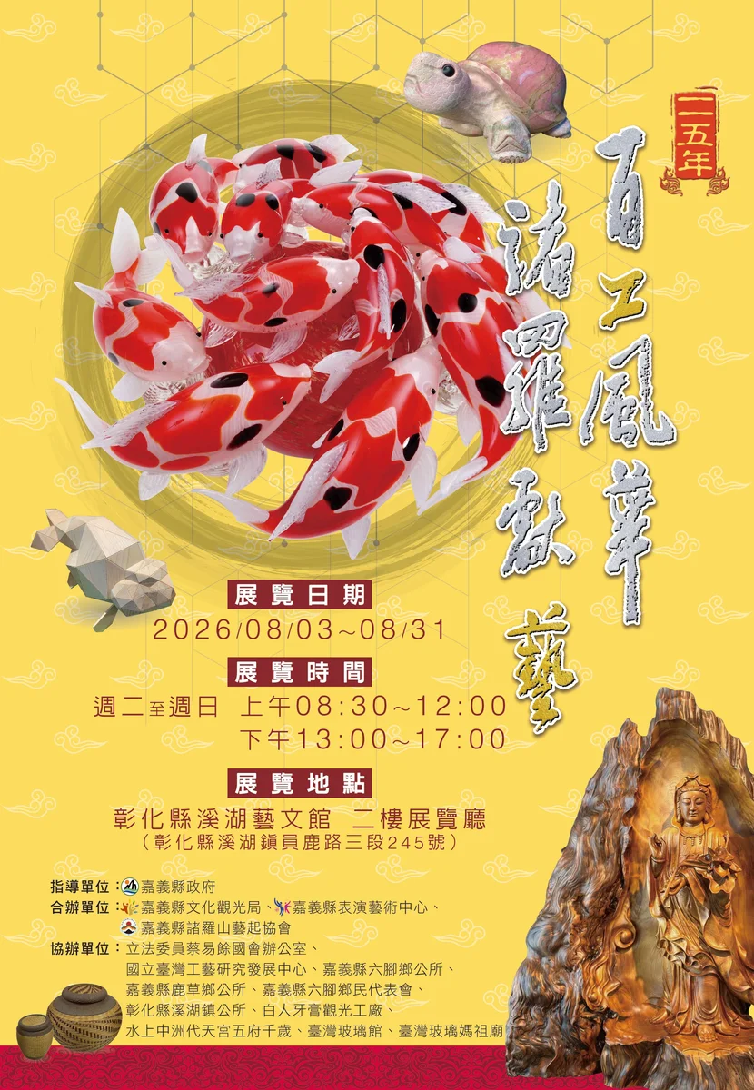 梅嶺美術館整建中 嘉義百工風華首度移師溪湖展出