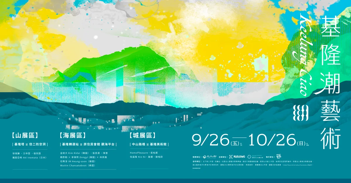 從基隆火車站到正濱漁港 基隆潮藝術走了八年也走進城市裡