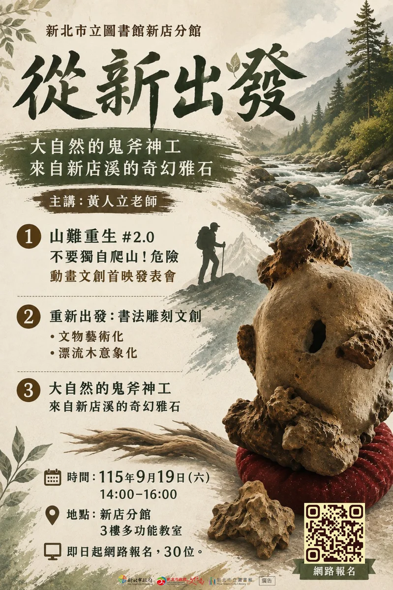 新店溪雅石走進圖書館　黃人立9月19日談大自然雕琢