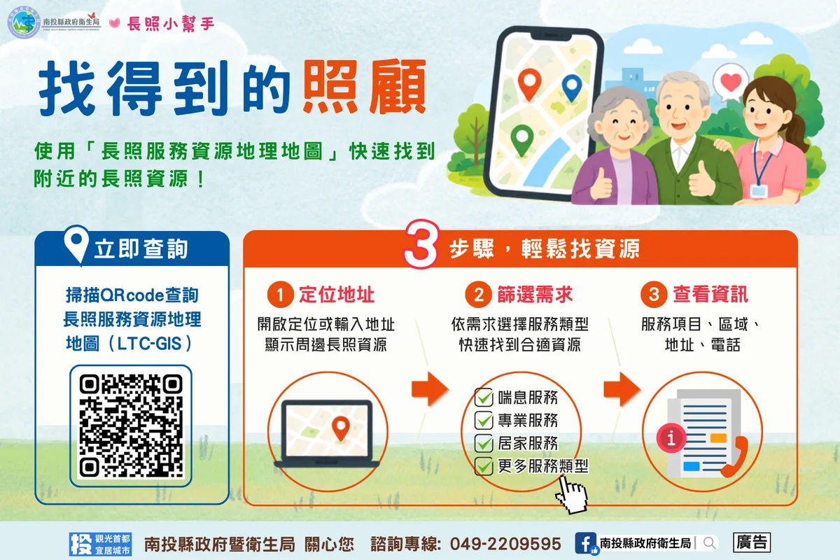 手機一定位就能找照顧 南投長照地圖串起在地資源