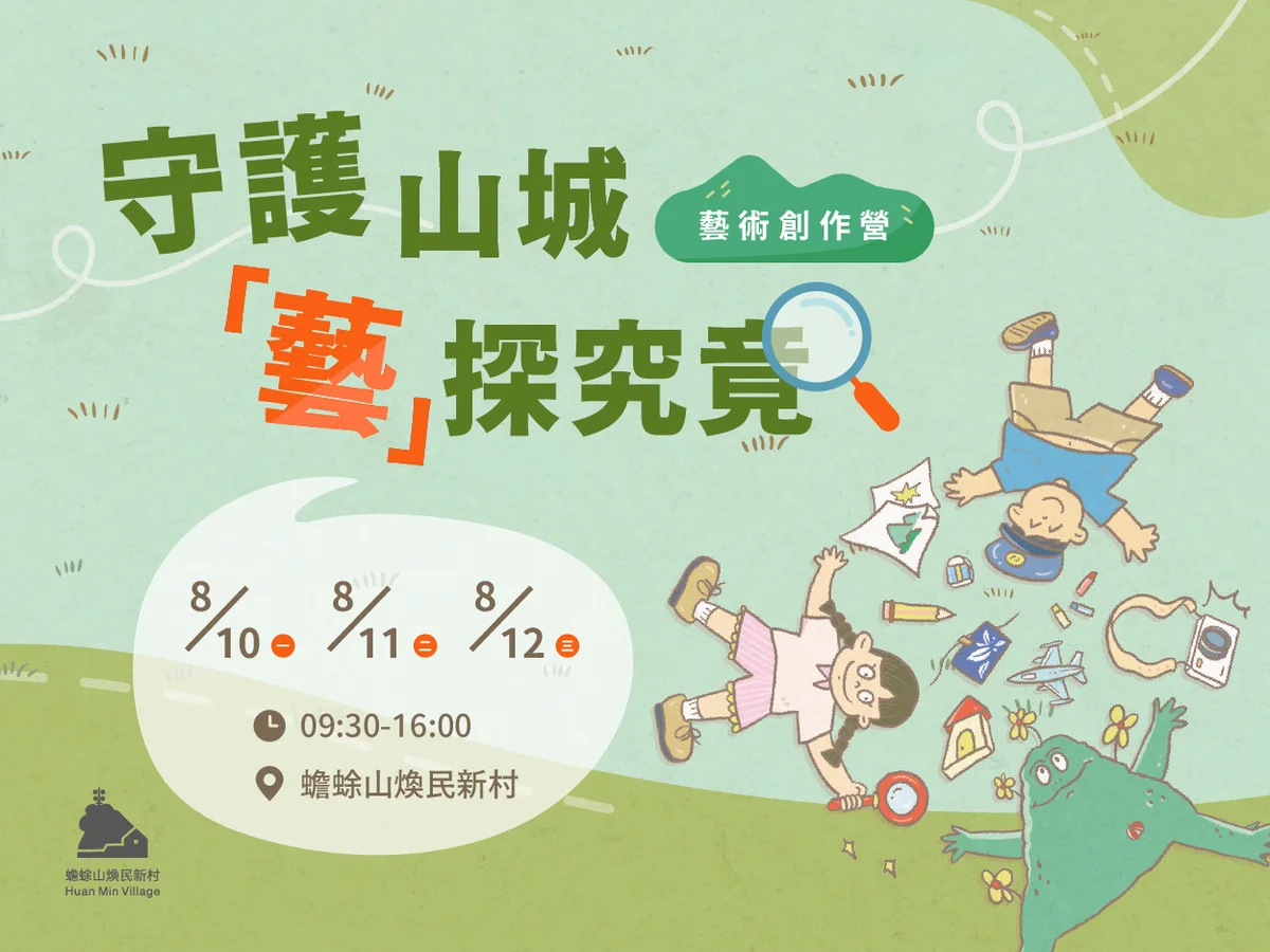 走進蟾蜍山的歷史故事 煥民新村三日藝術創作營開課