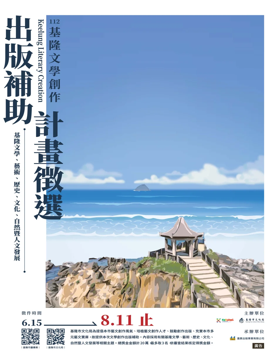 115年基隆海洋文學獎徵件開跑 創作出版獎勵同步受理