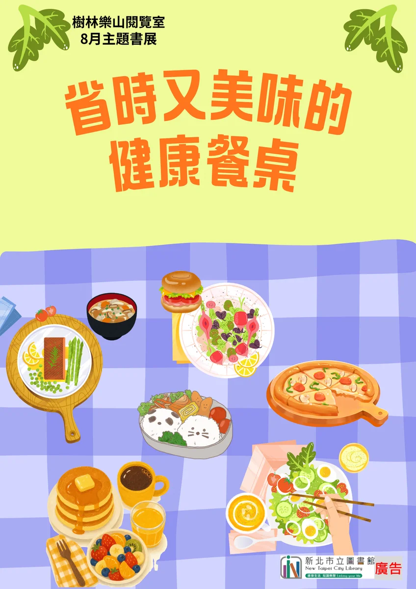 樹林樂山圖書閱覽室八月書展登場 聚焦省時又美味的健康餐桌