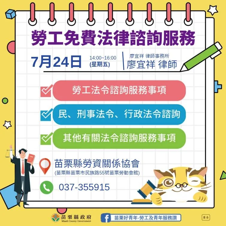 苗栗勞工有法律問題可先預約 7月24日苗栗市提供免費諮詢