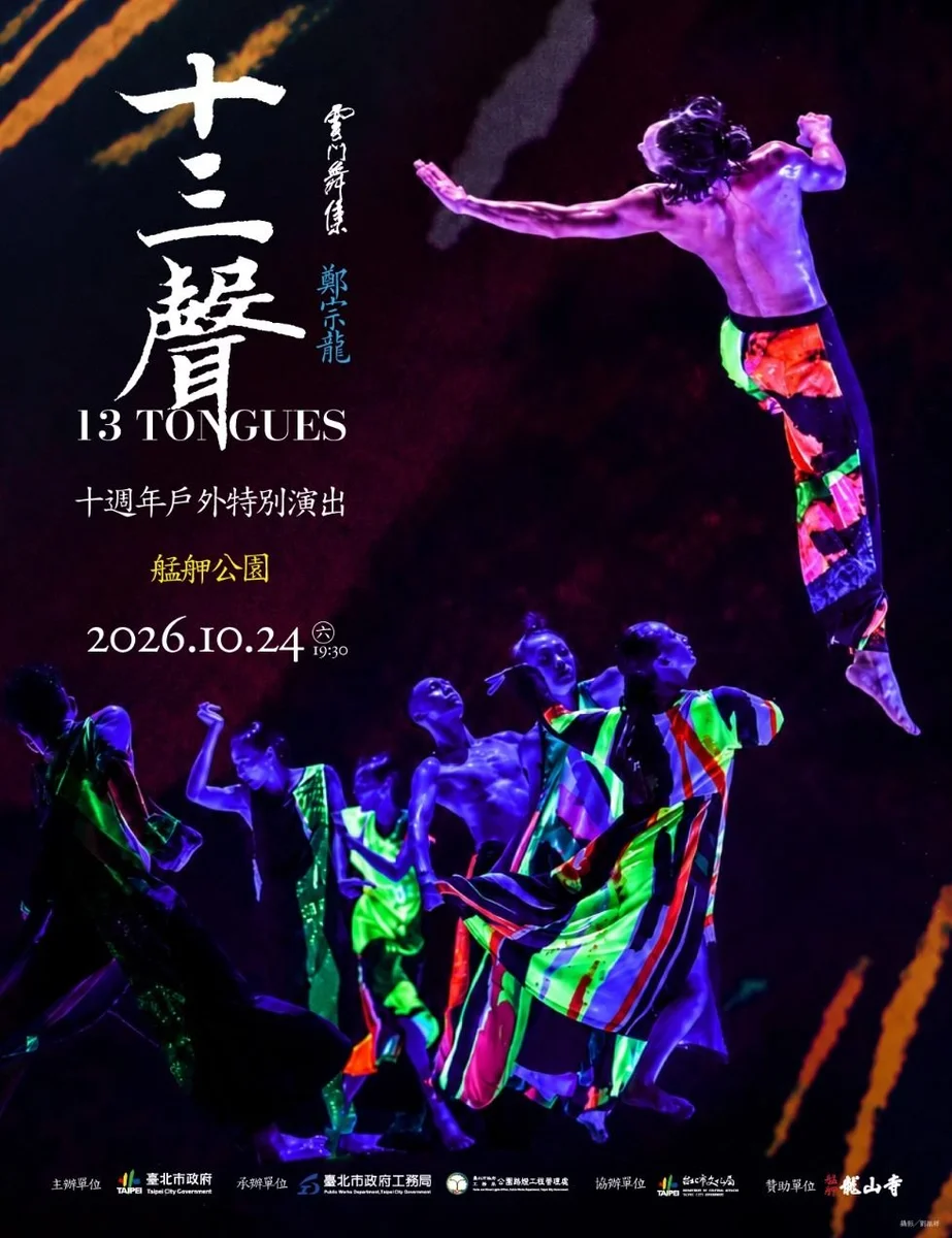 《十三聲》十週年回到萬華　十月二十四日艋舺公園免費演出