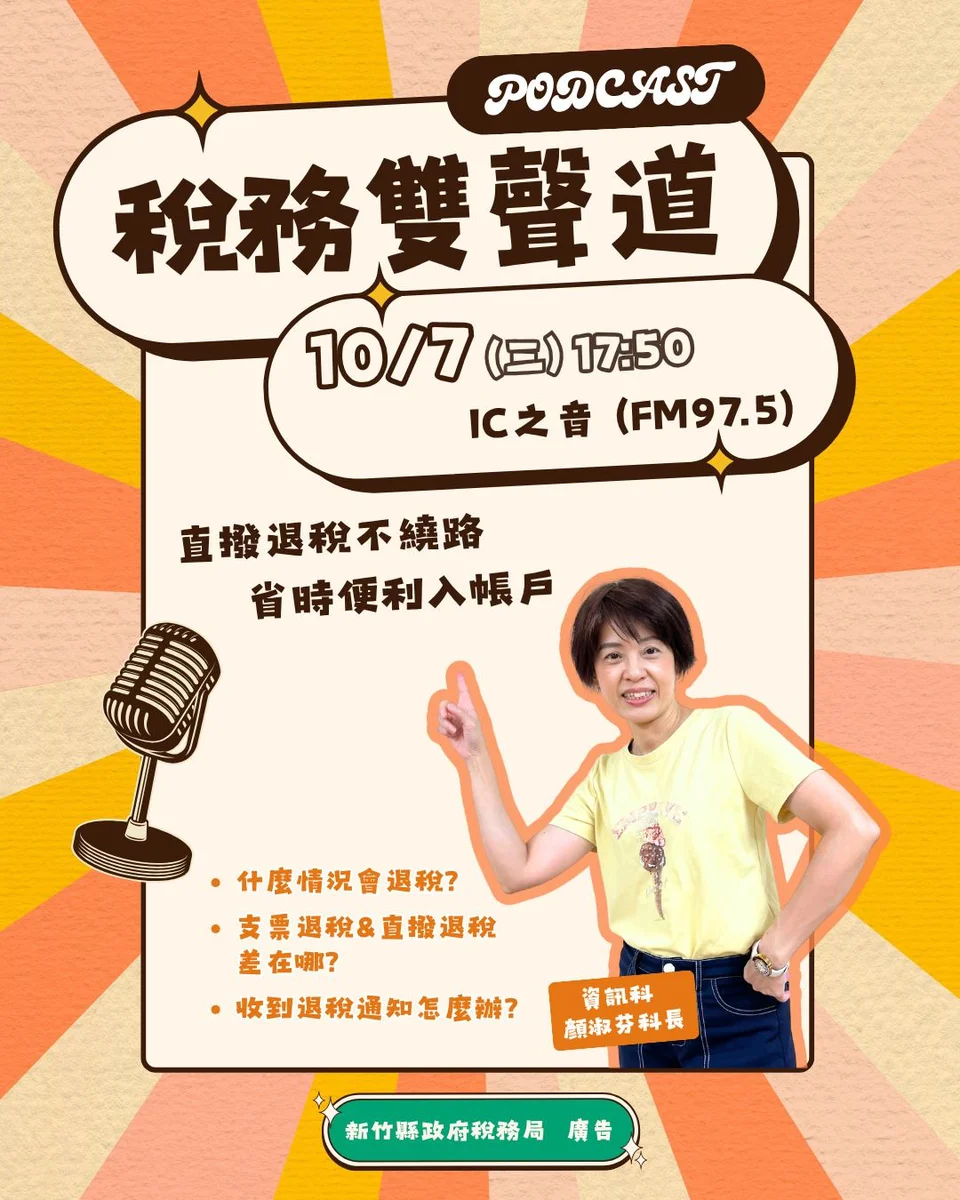 退稅通知先別急著丟 新竹縣稅務局廣播說明防詐