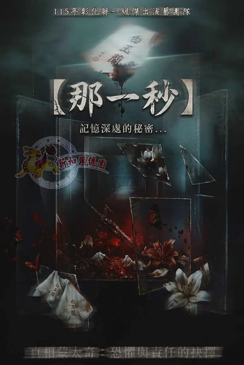 一封神秘書信揭開真相　新和興總團《那一秒》8月登員林演藝廳