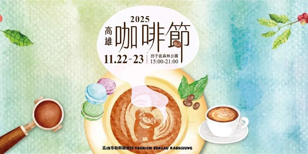 凹子底森林公園飄咖啡香 高雄咖啡節11月連辦兩天