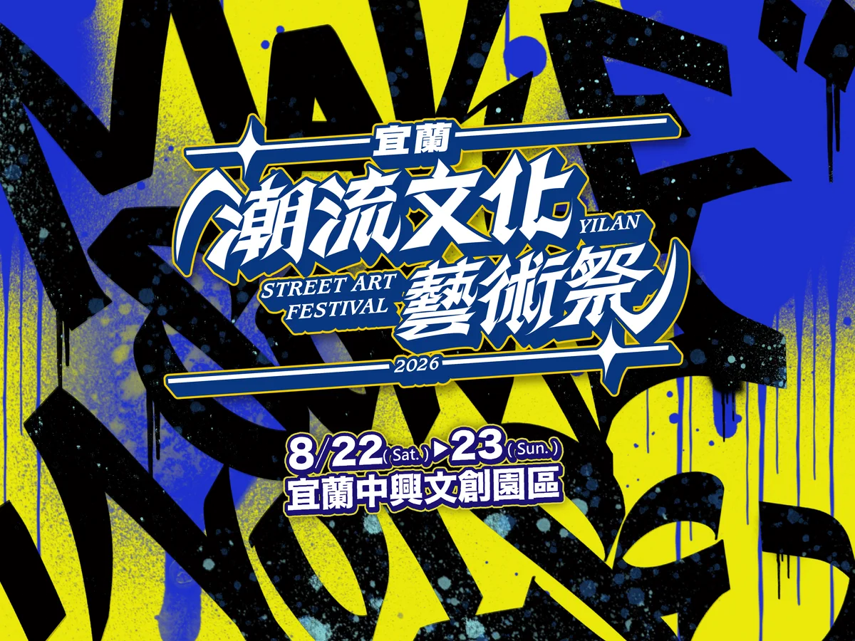 中興文創園區週末造浪 宜蘭潮流文化藝術祭登場