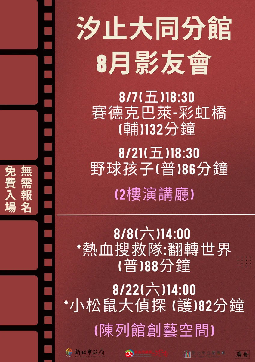 汐止大同分館8月影友會　四場電影陪鄉親過週末