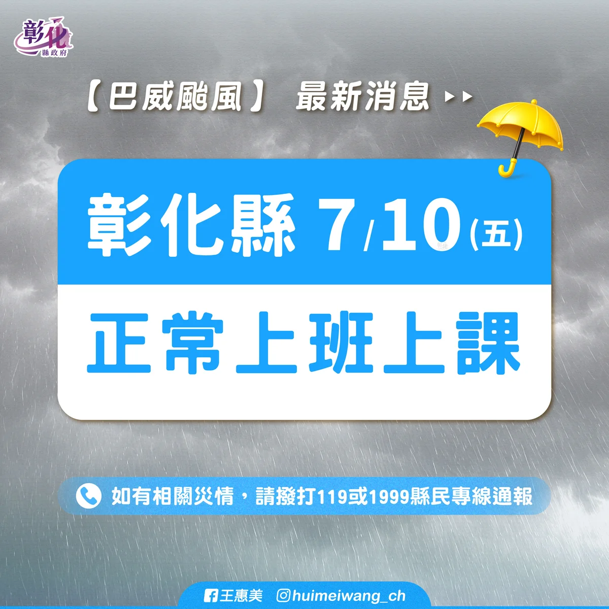 彰化縣府宣布7月10日正常上班上課 提醒民眾出行留意安全