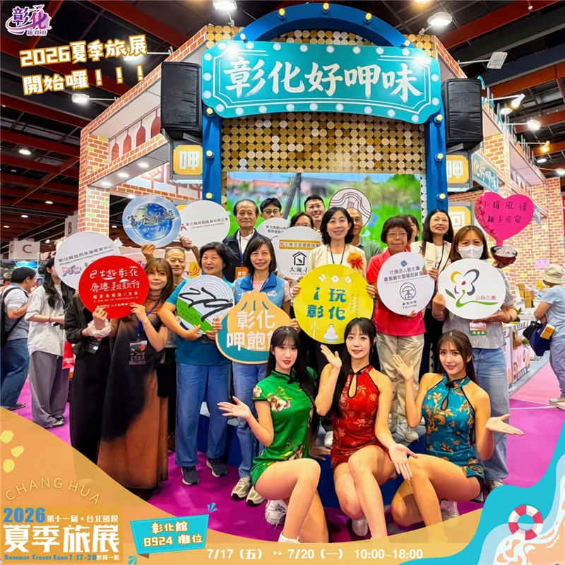彰化館北上進旅展　7月17日至20日在世貿一館拚人氣